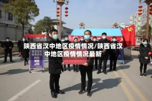 陕西省汉中地区疫情情况/陕西省汉中地区疫情情况最新