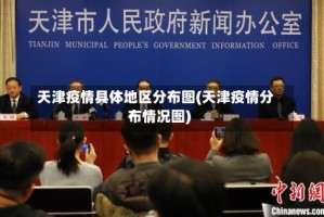 天津疫情具体地区分布图(天津疫情分布情况图)