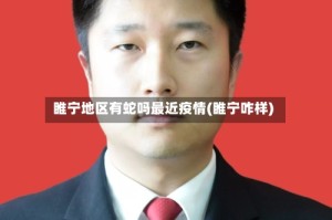 睢宁地区有蛇吗最近疫情(睢宁咋样)