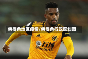 佛得角地区疫情/佛得角行政区划图