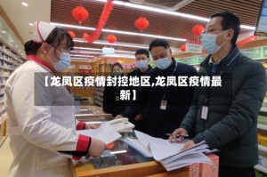 【龙凤区疫情封控地区,龙凤区疫情最新】
