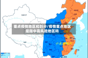 重点疫情地区和划分/疫情重点地区是指中高风险地区吗