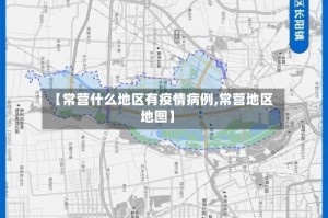 【常营什么地区有疫情病例,常营地区地图】