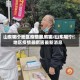 山东哪个地区疫情最厉害/山东哪个地区疫情最厉害最新消息