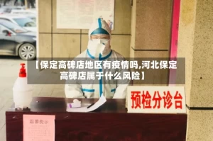【保定高碑店地区有疫情吗,河北保定高碑店属于什么风险】