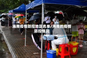 海南疫情防控地区名单/海南的疫情防控情况