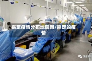 嘉定疫情分布地区图/嘉定的疫情