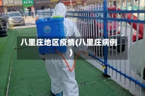 八里庄地区疫情(八里庄病例)