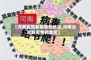 【河南发现新疫情的地区,河南出现新疫情的地区】