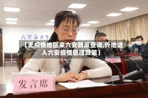 【无疫情地区来六安政策查询,外地进入六安疫情管理政策】