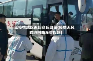 无疫情地区返回商丘政策(疫情无风险地回商丘可以吗)