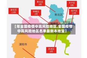 【年全国疫情中高风险地区,全国疫情中高风险地区名单最新本地宝】