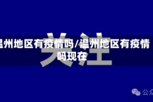 温州地区有疫情吗/温州地区有疫情吗现在