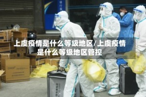上虞疫情是什么等级地区/上虞疫情是什么等级地区管控