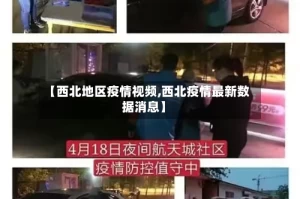 【西北地区疫情视频,西北疫情最新数据消息】