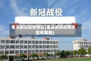 淮滨新冠疫情地区(淮滨新冠疫情地区有哪些)