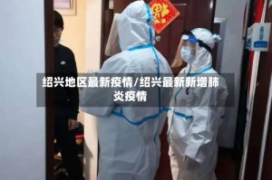 绍兴地区最新疫情/绍兴最新新增肺炎疫情