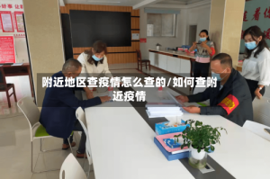 附近地区查疫情怎么查的/如何查附近疫情