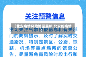 【北安疫情风险地区最新,北安的疫情】