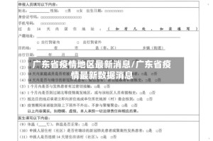 广东省疫情地区最新消息/广东省疫情最新数据消息