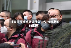 【支援疫情地区做什么工作,疫情期间的支援】