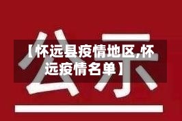 【怀远县疫情地区,怀远疫情名单】