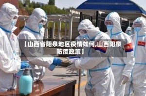 【山西省阳泉地区疫情如何,山西阳泉防疫政策】