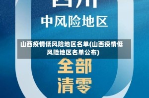 山西疫情低风险地区名单(山西疫情低风险地区名单公布)