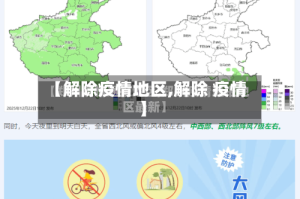【解除疫情地区,解除 疫情】