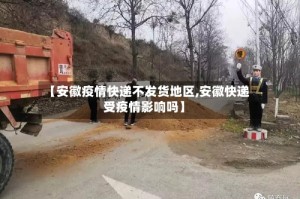 【安徽疫情快递不发货地区,安徽快递受疫情影响吗】