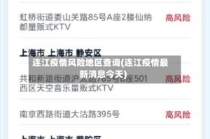 连江疫情风险地区查询(连江疫情最新消息今天)