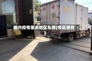 国内疫情重点地区车牌(疫区牌照)