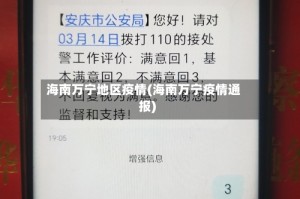 海南万宁地区疫情(海南万宁疫情通报)