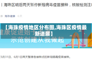 【海珠疫情地区分布图,海珠区疫情最新进展】