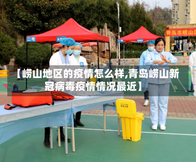 【崂山地区的疫情怎么样,青岛崂山新冠病毒疫情情况最近】