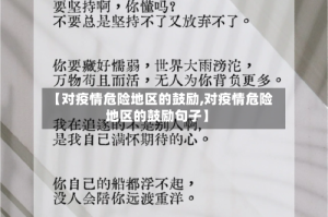 【对疫情危险地区的鼓励,对疫情危险地区的鼓励句子】