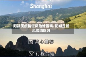 阳朔属疫情低风险地区吗/阳朔是低风险地区吗