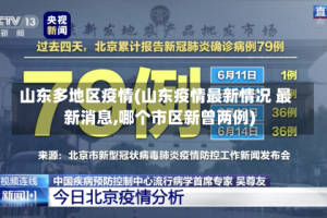 山东多地区疫情(山东疫情最新情况 最新消息,哪个市区新曾两例)