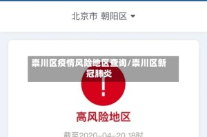 崇川区疫情风险地区查询/崇川区新冠肺炎