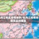 牡丹江地区疫情病例/牡丹江疫情地图及实时播报