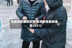松原地区最新疫情(松原疫情最新通报2021)