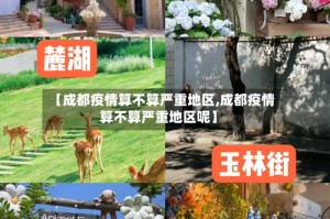 【成都疫情算不算严重地区,成都疫情算不算严重地区呢】