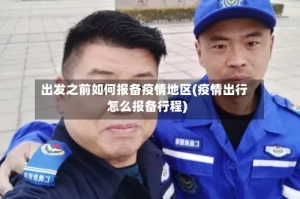 出发之前如何报备疫情地区(疫情出行怎么报备行程)