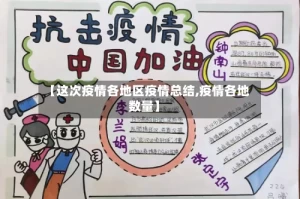 【这次疫情各地区疫情总结,疫情各地数量】