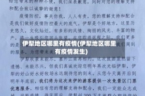 伊犁地区哪里有疫情(伊犁地区哪里有疫情发生)