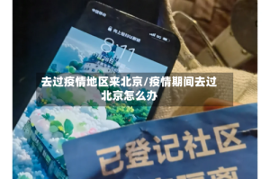 去过疫情地区来北京/疫情期间去过北京怎么办