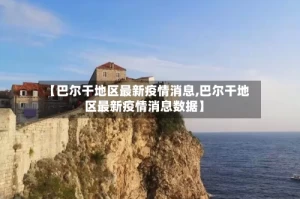 【巴尔干地区最新疫情消息,巴尔干地区最新疫情消息数据】