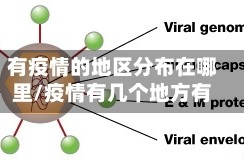 有疫情的地区分布在哪里/疫情有几个地方有