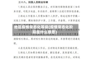 地区疫情常态化等级(疫情常态化阶段是什么意思)