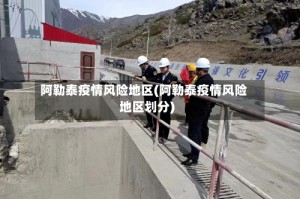 阿勒泰疫情风险地区(阿勒泰疫情风险地区划分)